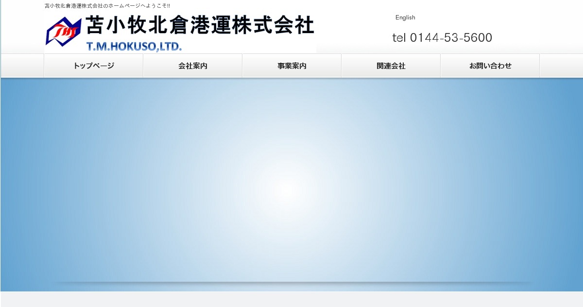 苫小牧北倉港運株式会社（公式ホームページ）