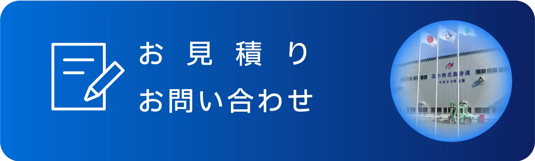 お見積もり