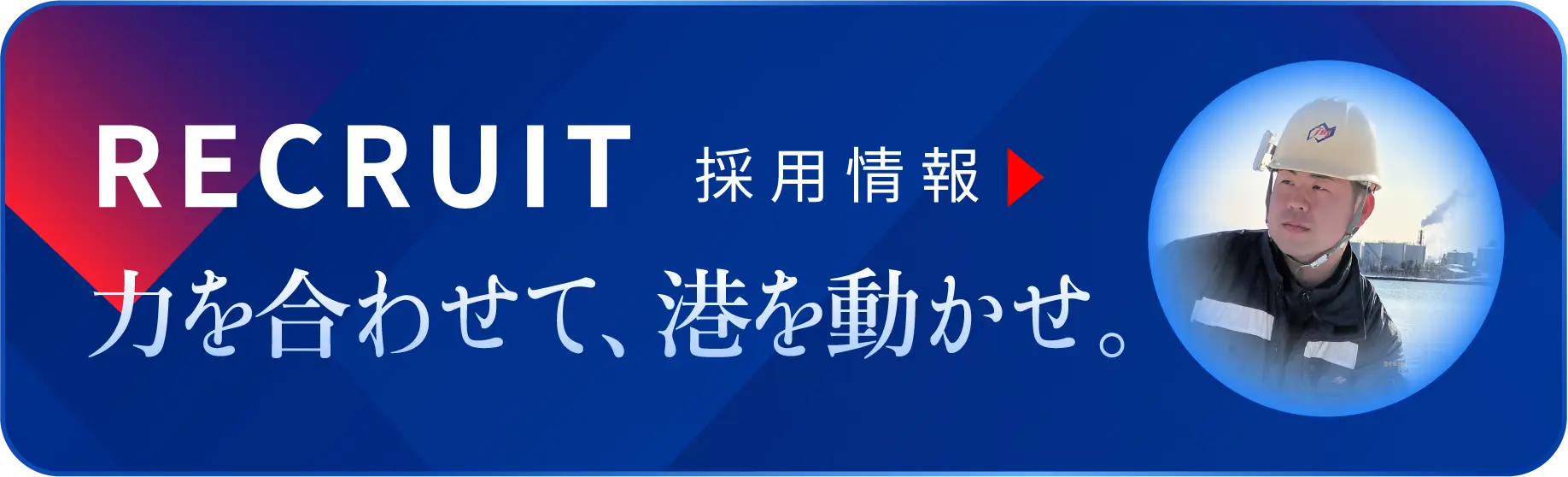 採用情報